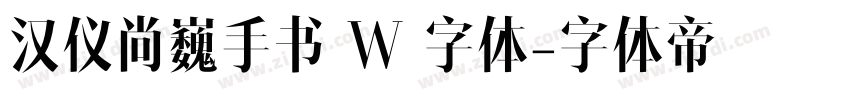 汉仪尚巍手书 W 字体字体转换